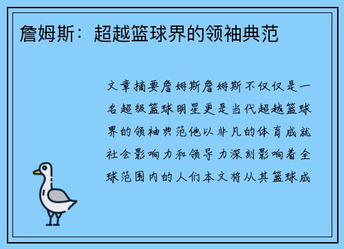 詹姆斯：超越篮球界的领袖典范