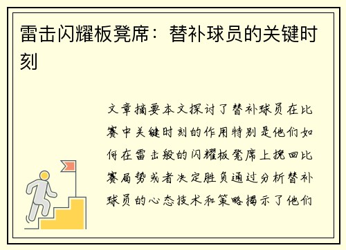 雷击闪耀板凳席：替补球员的关键时刻