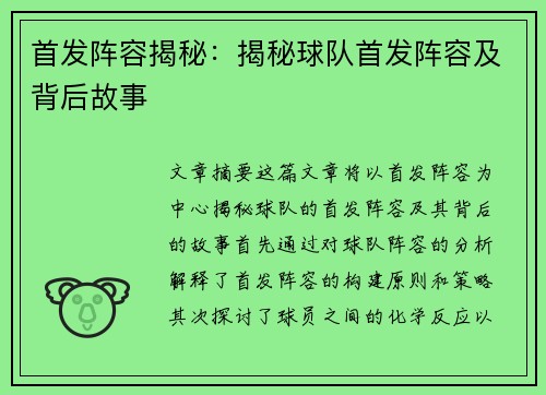 首发阵容揭秘：揭秘球队首发阵容及背后故事