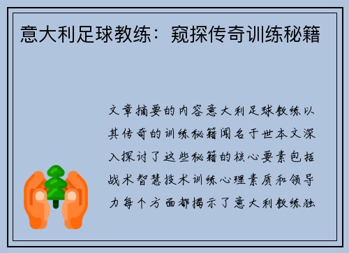 意大利足球教练：窥探传奇训练秘籍