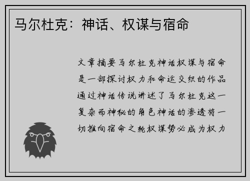 马尔杜克：神话、权谋与宿命