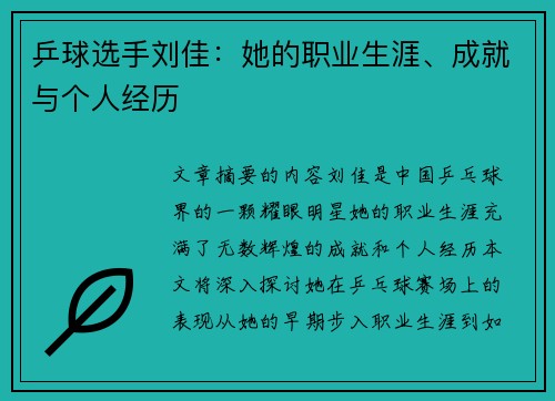 乒球选手刘佳：她的职业生涯、成就与个人经历
