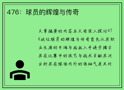 476：球员的辉煌与传奇
