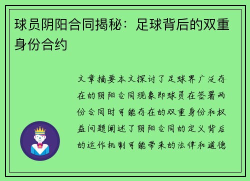 球员阴阳合同揭秘：足球背后的双重身份合约