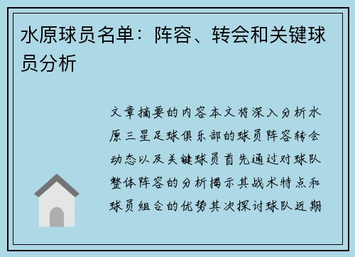 水原球员名单：阵容、转会和关键球员分析