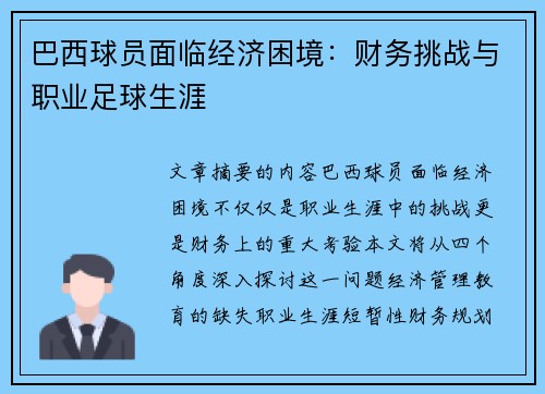 巴西球员面临经济困境：财务挑战与职业足球生涯