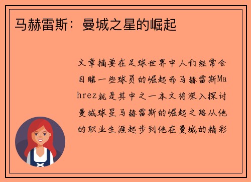 马赫雷斯：曼城之星的崛起