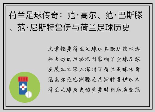 荷兰足球传奇：范·高尔、范·巴斯滕、范·尼斯特鲁伊与荷兰足球历史