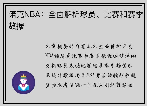 诺克NBA：全面解析球员、比赛和赛季数据