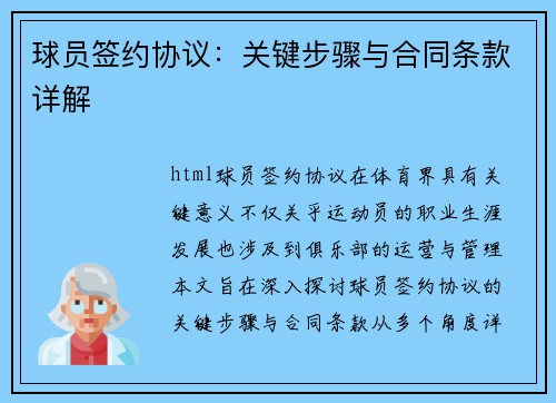 球员签约协议：关键步骤与合同条款详解