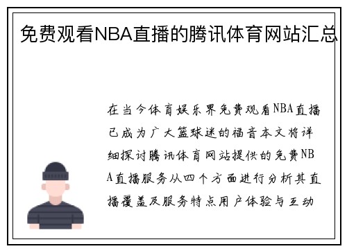 免费观看NBA直播的腾讯体育网站汇总