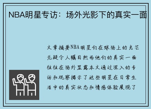 NBA明星专访：场外光影下的真实一面