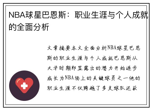 NBA球星巴恩斯：职业生涯与个人成就的全面分析