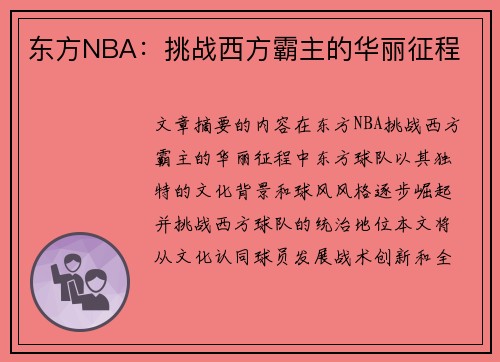 东方NBA：挑战西方霸主的华丽征程