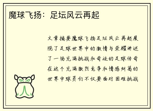 魔球飞扬：足坛风云再起
