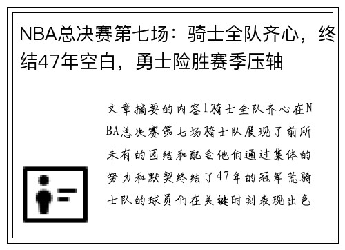NBA总决赛第七场：骑士全队齐心，终结47年空白，勇士险胜赛季压轴