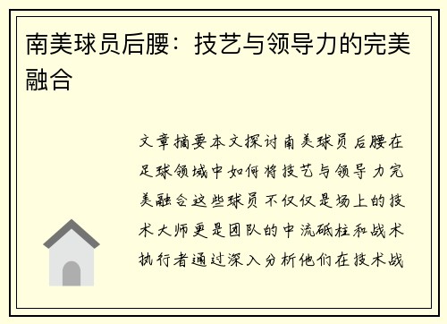 南美球员后腰：技艺与领导力的完美融合