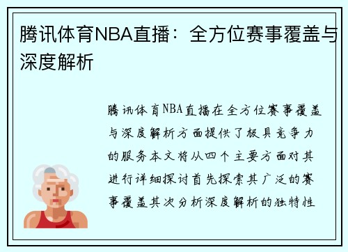 腾讯体育NBA直播：全方位赛事覆盖与深度解析
