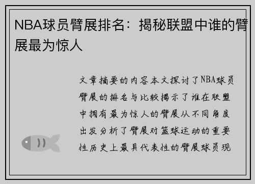 NBA球员臂展排名：揭秘联盟中谁的臂展最为惊人