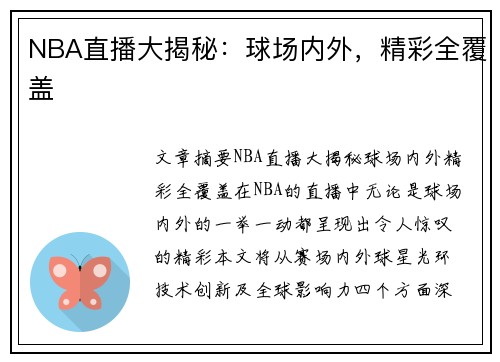 NBA直播大揭秘：球场内外，精彩全覆盖