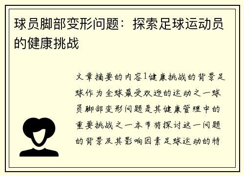 球员脚部变形问题：探索足球运动员的健康挑战
