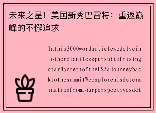未来之星！美国新秀巴雷特：重返巅峰的不懈追求