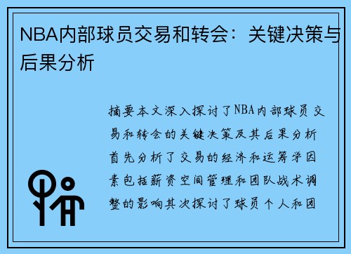 NBA内部球员交易和转会：关键决策与后果分析