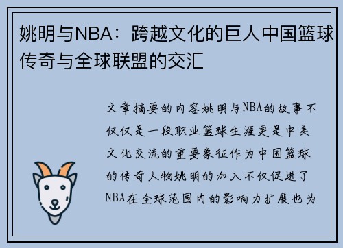 姚明与NBA：跨越文化的巨人中国篮球传奇与全球联盟的交汇