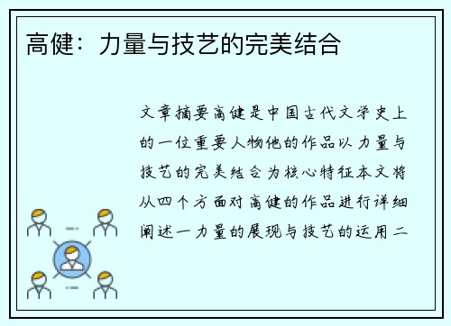 高健：力量与技艺的完美结合