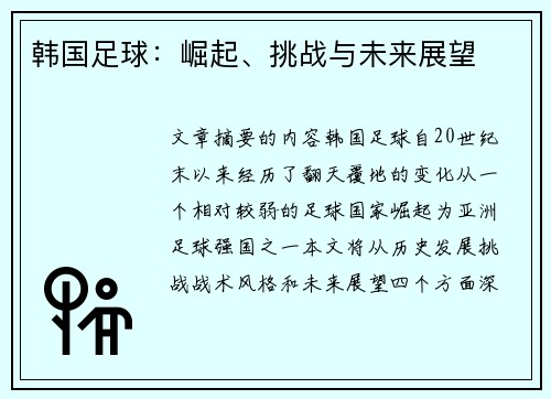 韩国足球：崛起、挑战与未来展望