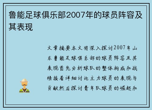 鲁能足球俱乐部2007年的球员阵容及其表现