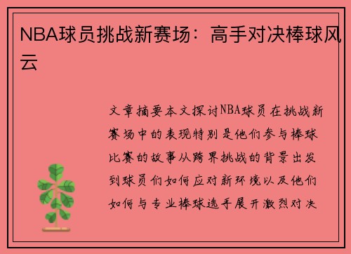NBA球员挑战新赛场：高手对决棒球风云