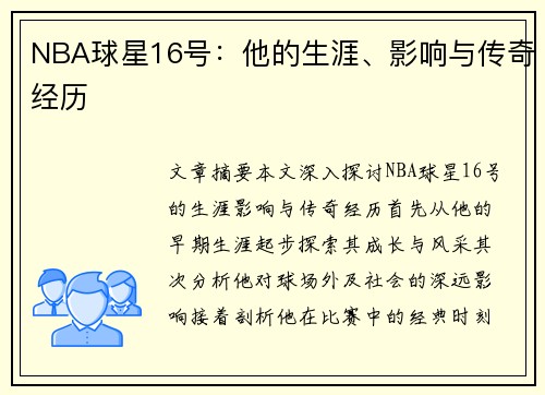 NBA球星16号：他的生涯、影响与传奇经历