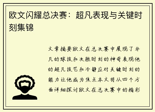 欧文闪耀总决赛：超凡表现与关键时刻集锦