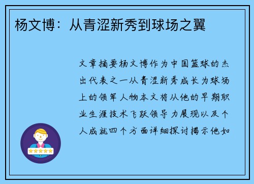 杨文博：从青涩新秀到球场之翼