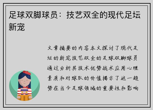 足球双脚球员：技艺双全的现代足坛新宠