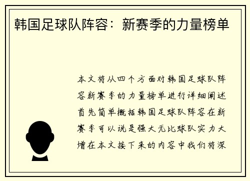 韩国足球队阵容：新赛季的力量榜单