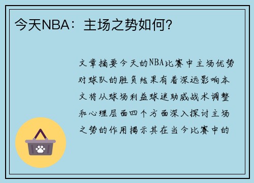 今天NBA：主场之势如何？