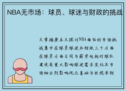 NBA无市场：球员、球迷与财政的挑战