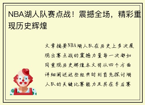 NBA湖人队赛点战！震撼全场，精彩重现历史辉煌