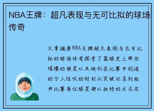 NBA王牌：超凡表现与无可比拟的球场传奇