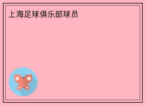 上海足球俱乐部球员