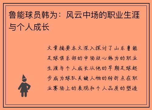 鲁能球员韩为：风云中场的职业生涯与个人成长