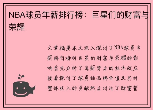 NBA球员年薪排行榜：巨星们的财富与荣耀