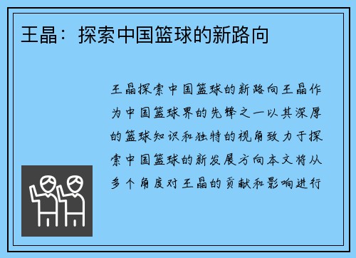 王晶：探索中国篮球的新路向