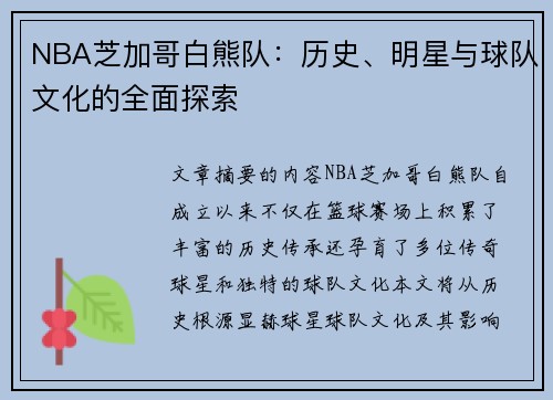 NBA芝加哥白熊队：历史、明星与球队文化的全面探索