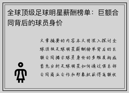 全球顶级足球明星薪酬榜单：巨额合同背后的球员身价