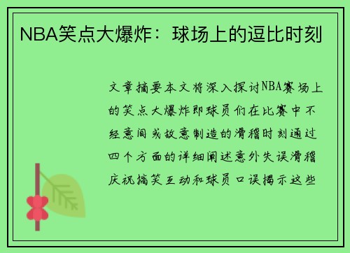 NBA笑点大爆炸：球场上的逗比时刻