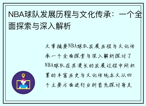NBA球队发展历程与文化传承：一个全面探索与深入解析