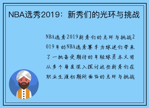NBA选秀2019：新秀们的光环与挑战